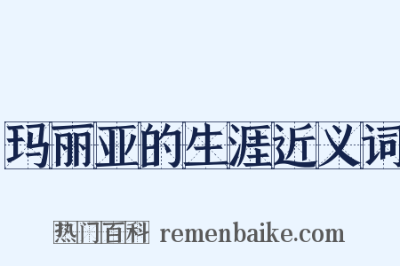 玛丽亚的生涯近义词是什么意思的图片